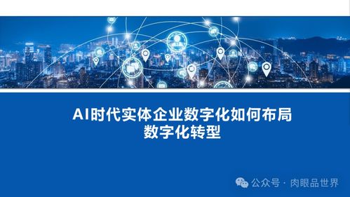 AI時代實體企業(yè)的數(shù)字化轉(zhuǎn)型布局 聚焦人工智能基礎(chǔ)軟件開發(fā)